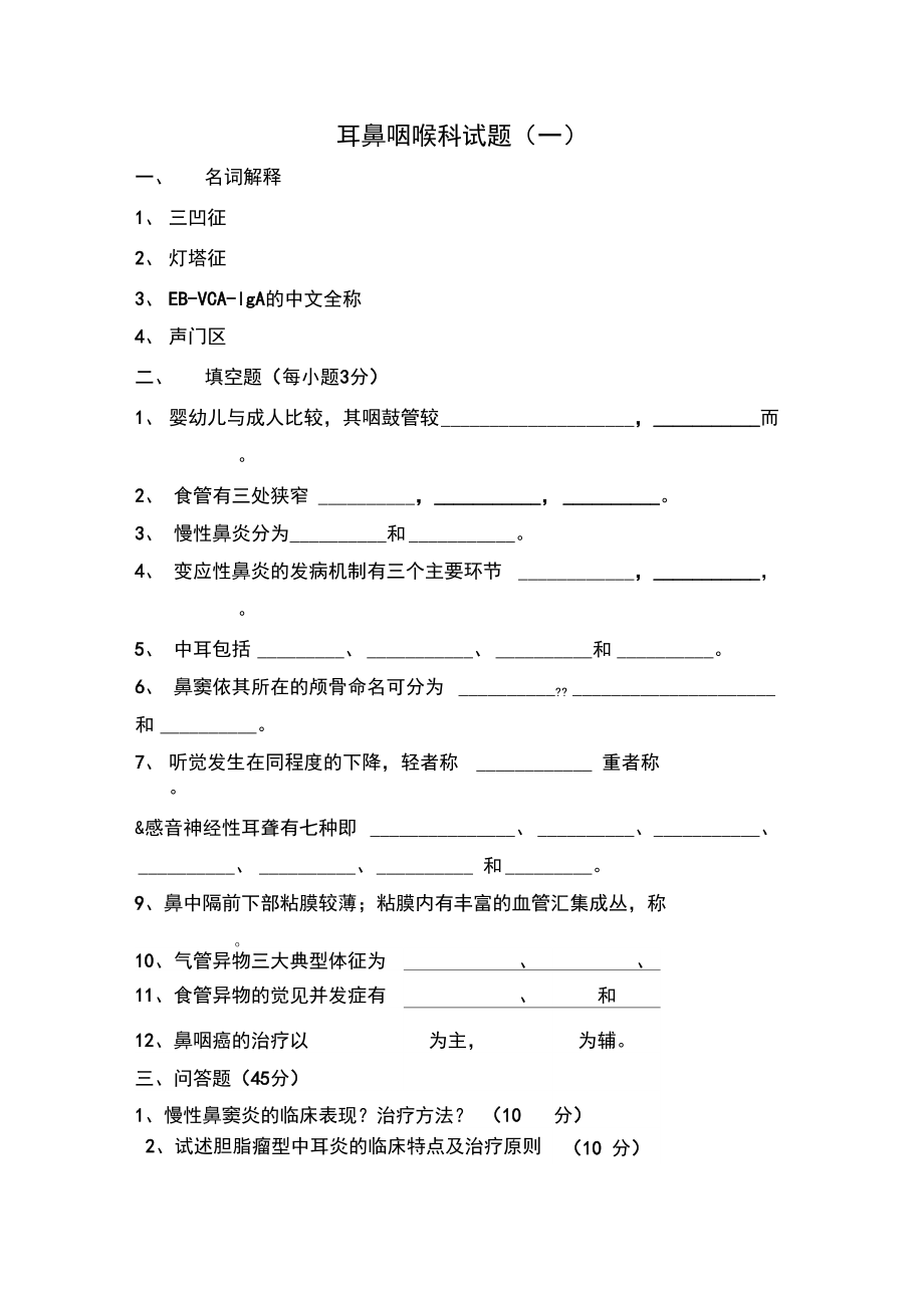 耳鼻咽喉科试题.doc_第1页