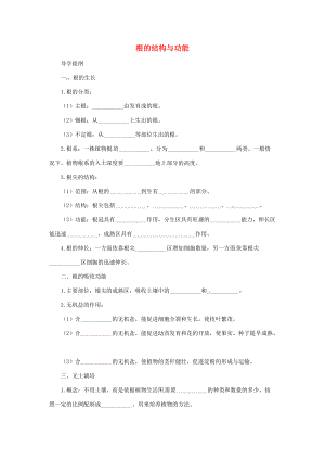 八年级生物上册 4.1.5根的结构和功能导学案 （新版）济南版-（新版）济南版初中八年级上册生物学案.doc