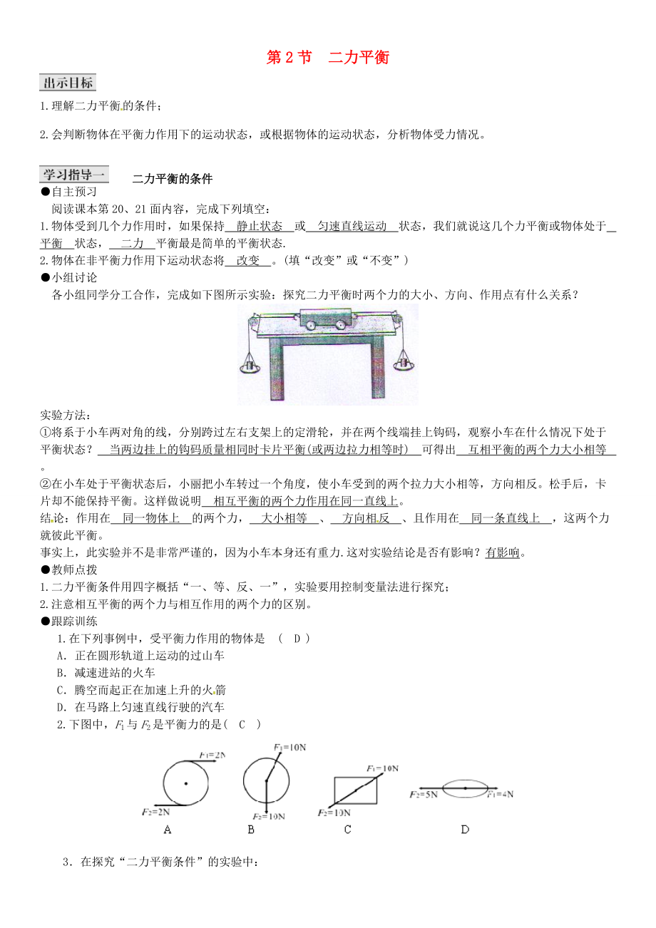 八年级物理下册 第八章 运动和力 第2节 二力平衡导学案 （新版）新人教版-（新版）新人教版初中八年级下册物理学案.doc_第1页