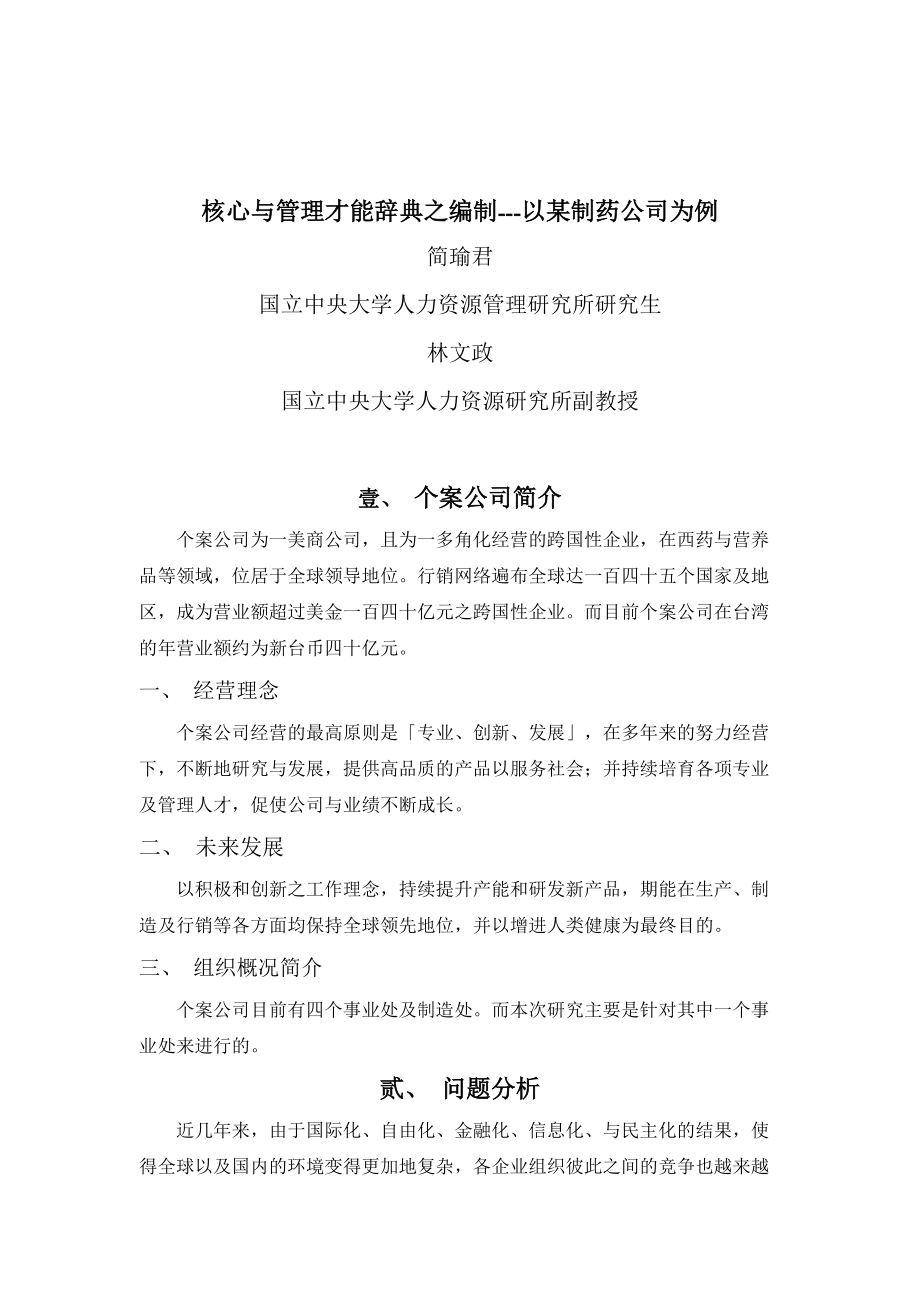 核心与管理才能词典之编制－以某制药公司为例.docx_第1页