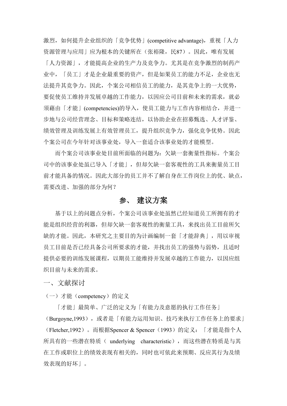 核心与管理才能词典之编制－以某制药公司为例.docx_第2页