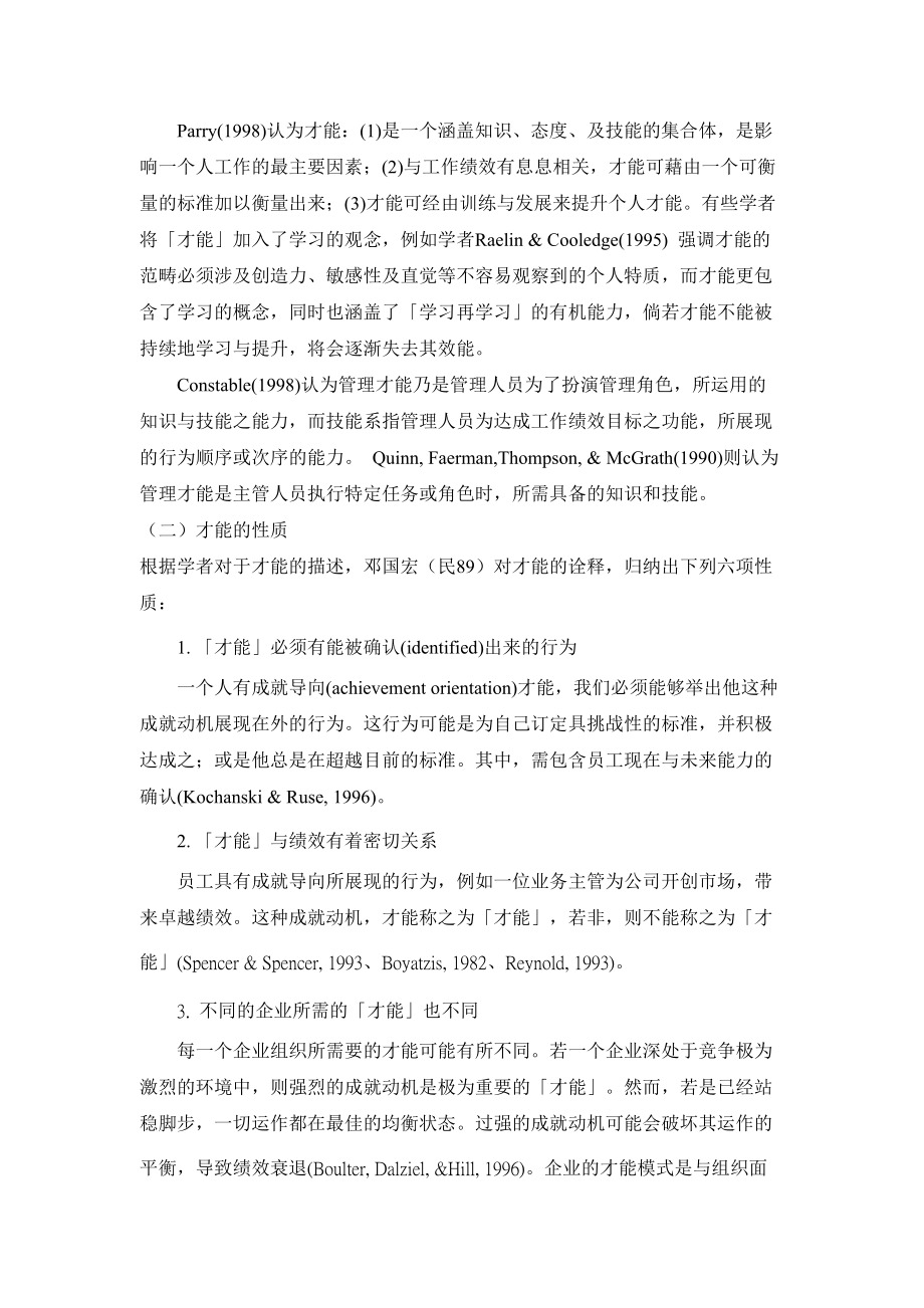 核心与管理才能词典之编制－以某制药公司为例.docx_第3页