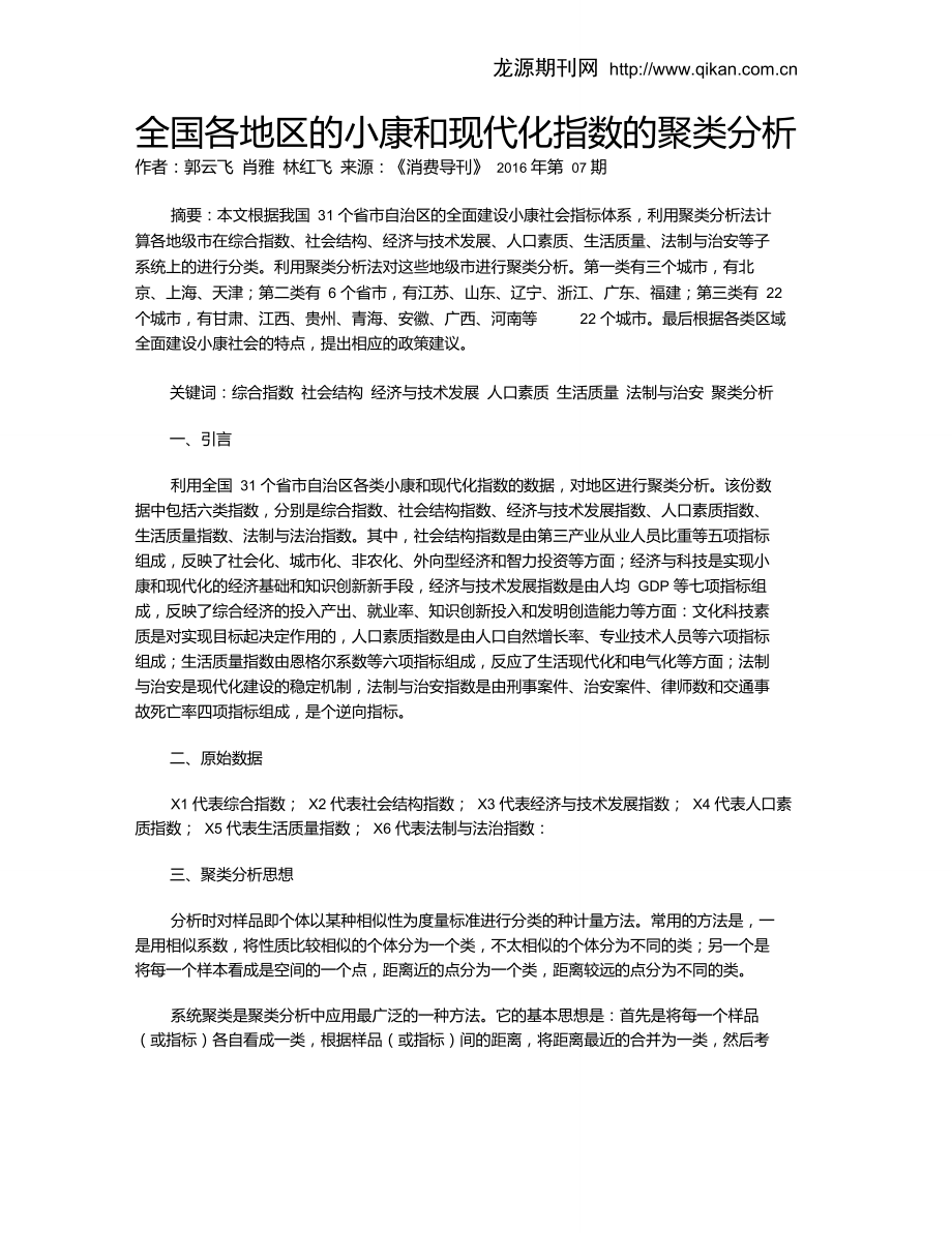 全国各地区的小康和现代化指数的聚类分析.doc_第1页