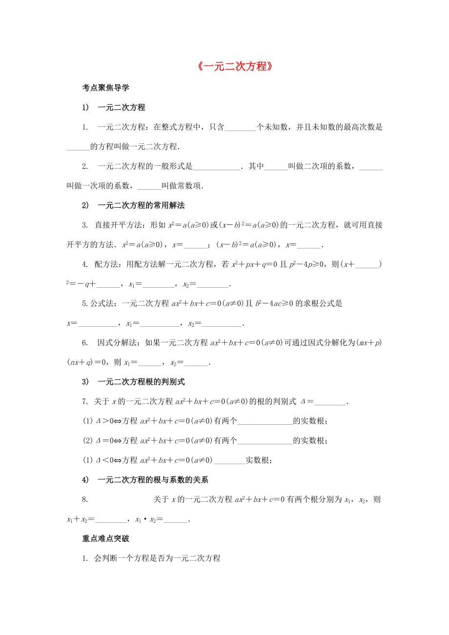 九年级数学上册《第一章 一元二次方程》聚焦导学 （新版）苏科版-（新版）苏科版初中九年级上册数学学案.doc_第1页