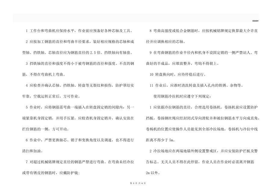 钢筋加工机械的安全技术要点.docx_第3页