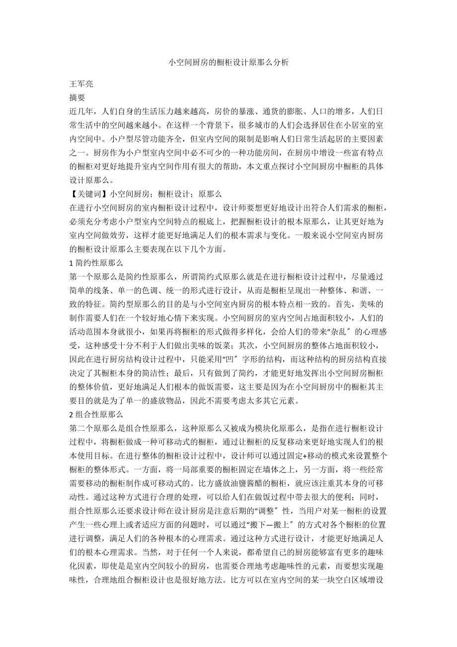 小空间厨房的橱柜设计原则分析.docx_第1页