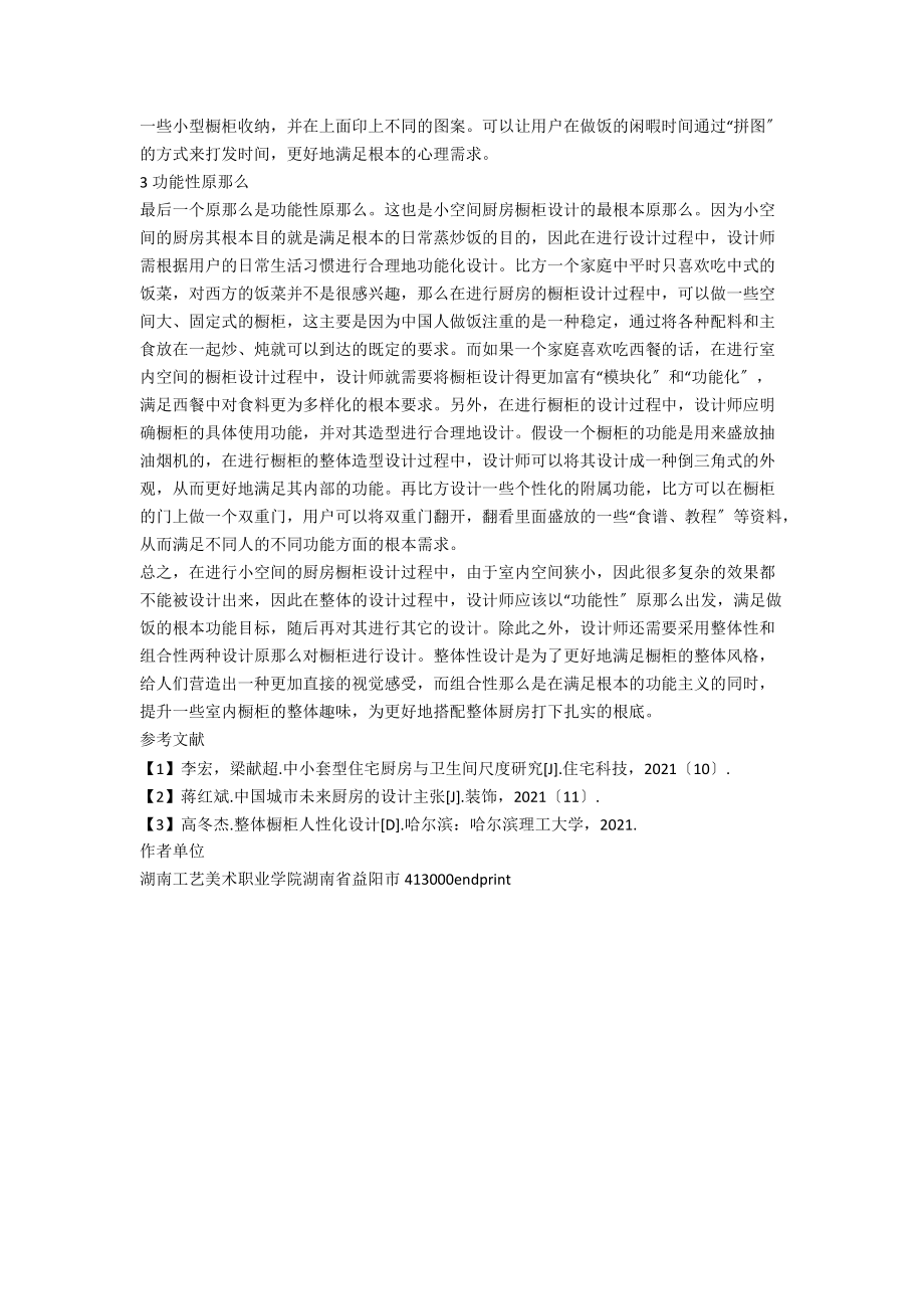 小空间厨房的橱柜设计原则分析.docx_第2页