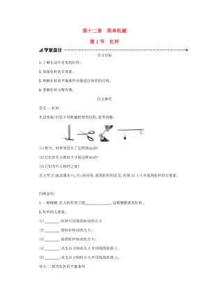 八年级物理下册 12.1 杠杆学案设计 （新版）新人教版-（新版）新人教版初中八年级下册物理学案.docx