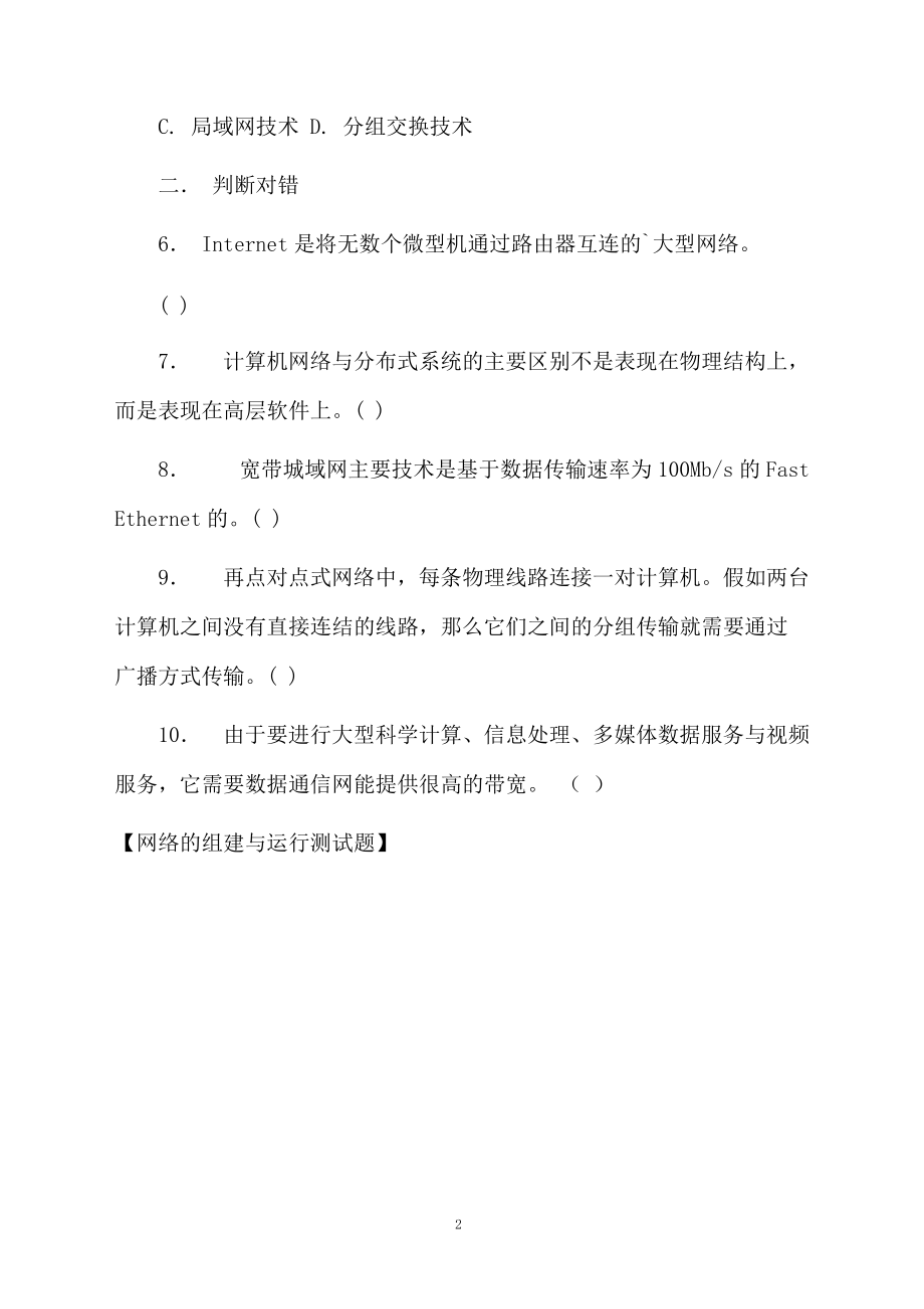 网络的组建与运行测试题.docx_第2页