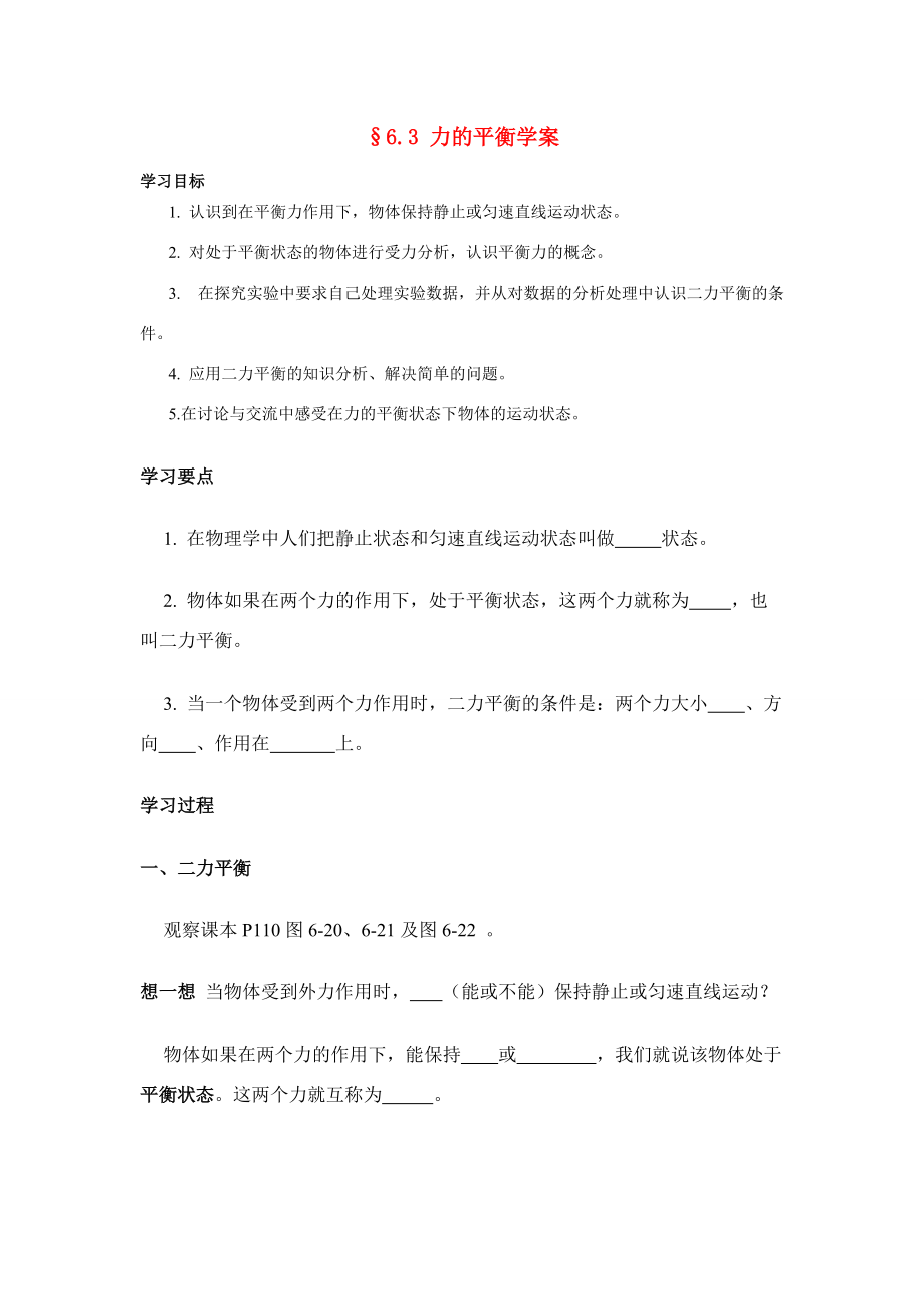 八年级物理第六章§6.3 力的平衡学案沪科版.doc_第1页