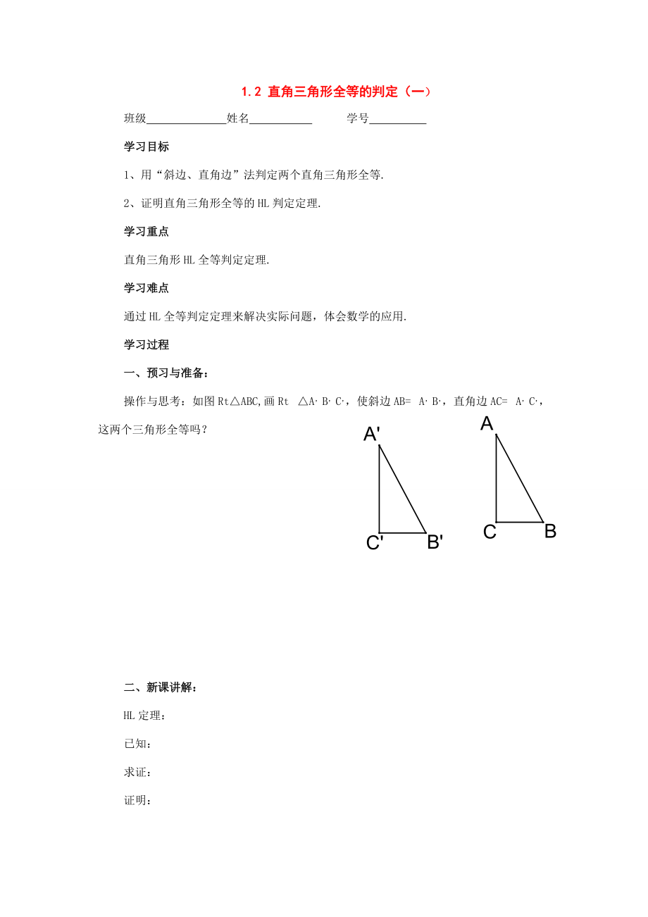 九年级数学上册：1.2直角三角形全等的判定（第1课时）学案 苏科版.doc_第1页