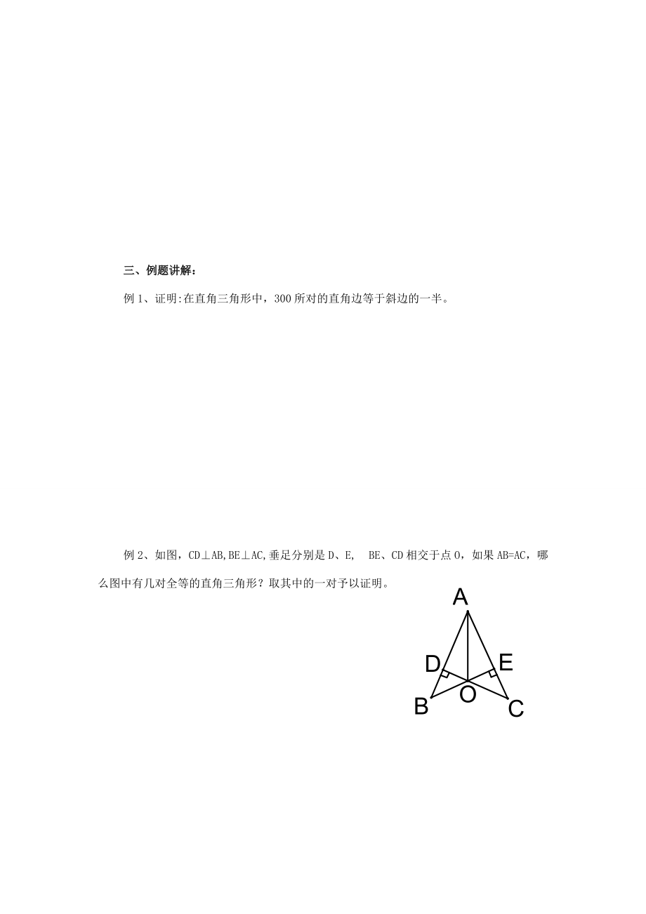 九年级数学上册：1.2直角三角形全等的判定（第1课时）学案 苏科版.doc_第2页