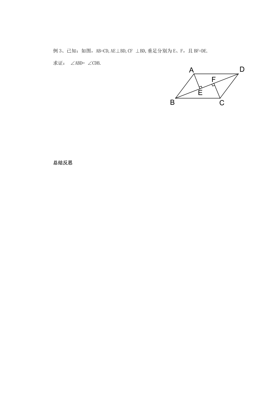 九年级数学上册：1.2直角三角形全等的判定（第1课时）学案 苏科版.doc_第3页