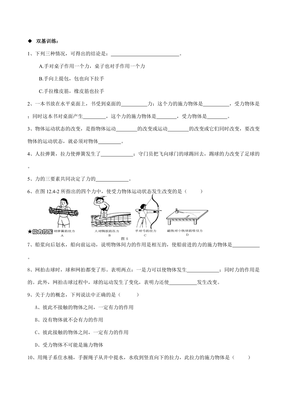 九年级物理 四、《运动和力》第四节《力》学案（无答案） 人教新课标.doc_第3页