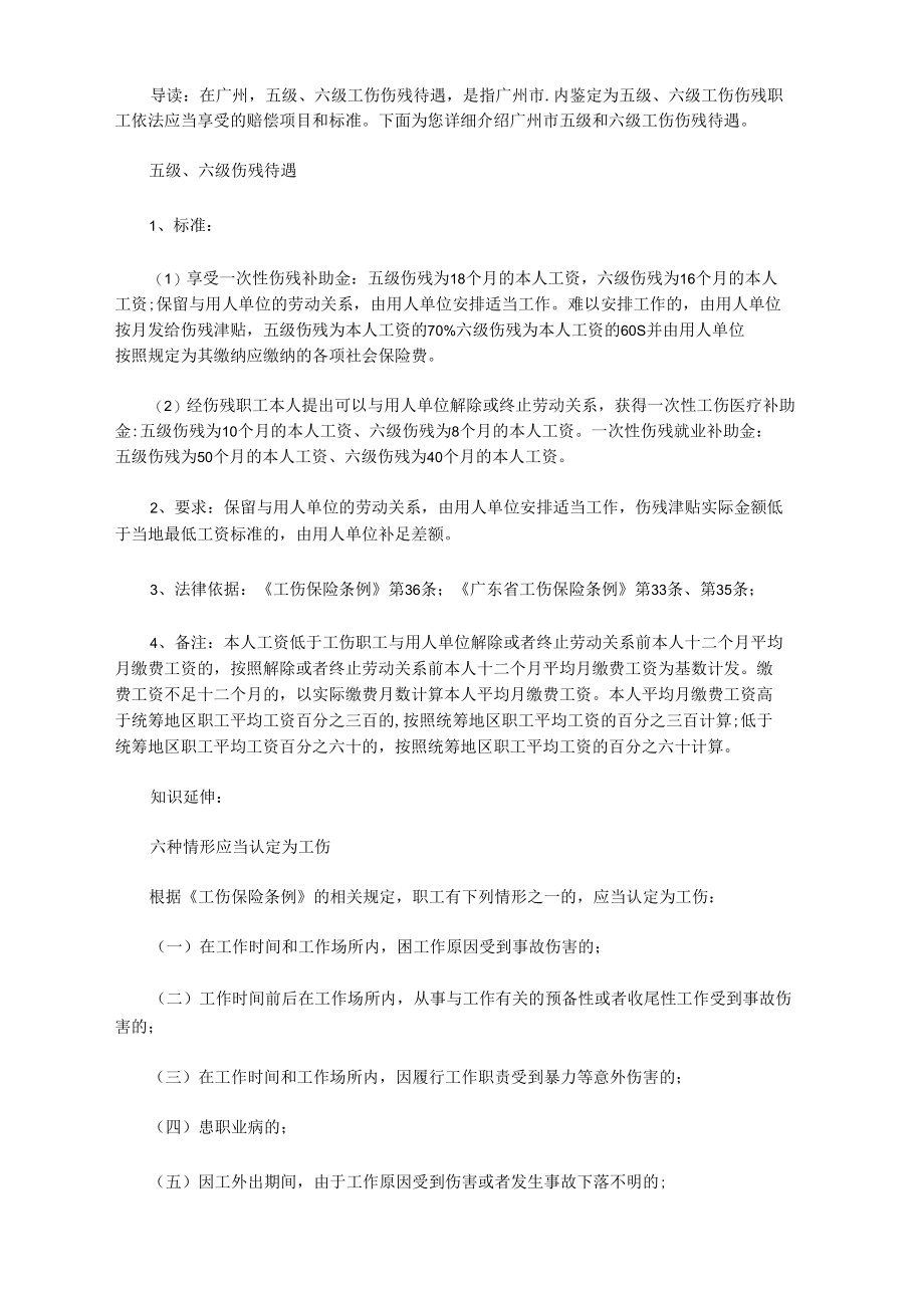 广州市五级和六级工伤伤残待遇如何.docx_第1页