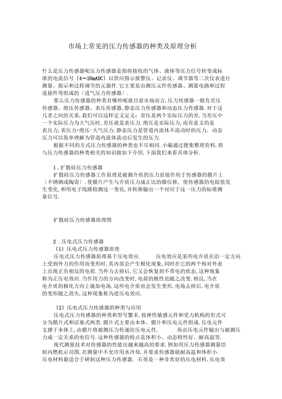 场上常见的压力传感器的种类及原理分析0001.docx_第1页