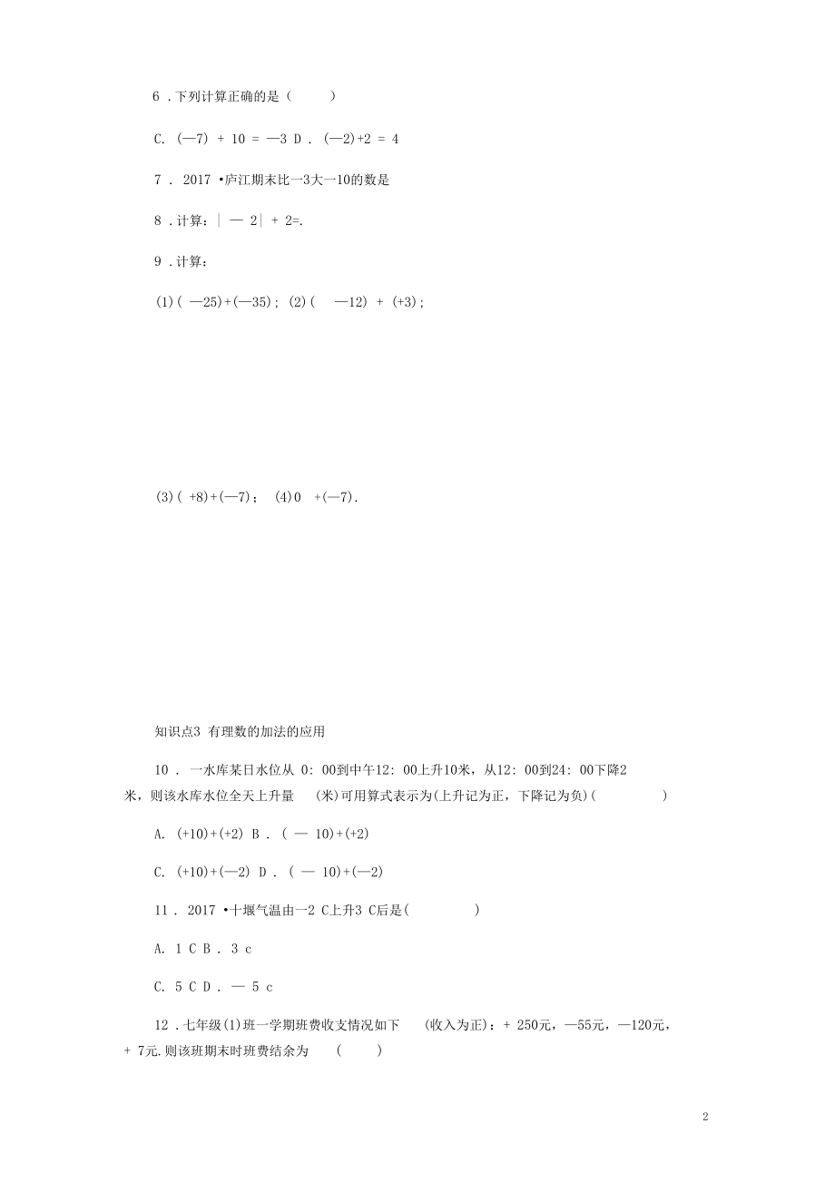 (暑期一日一练)2020七年级数学上册1.4有理数的加减第1课时有理数的加法同步练习(新版)沪科版.docx_第2页