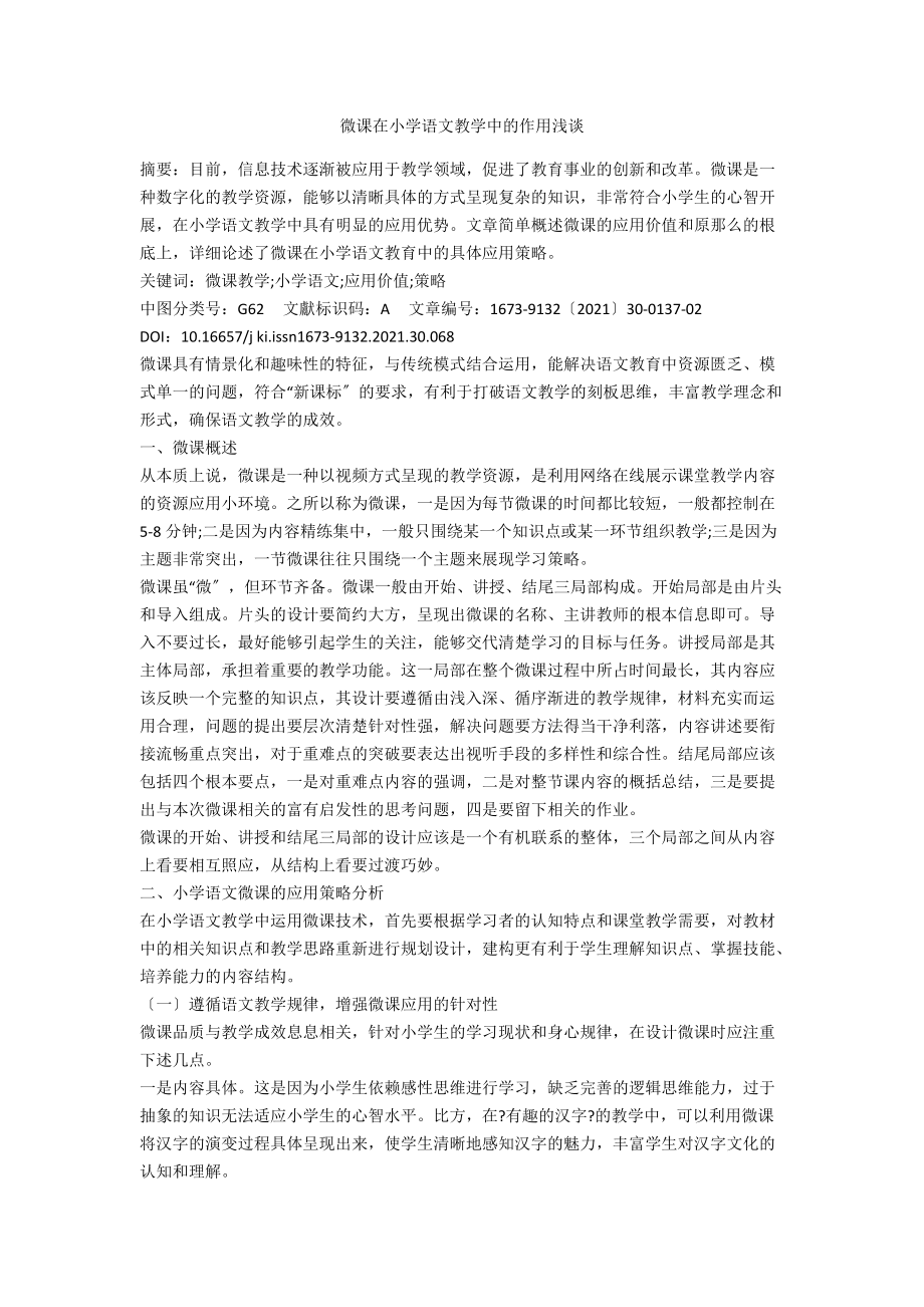 微课在小学语文教学中的作用浅谈.docx_第1页