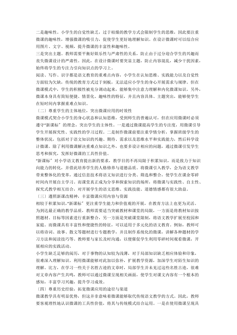 微课在小学语文教学中的作用浅谈.docx_第2页