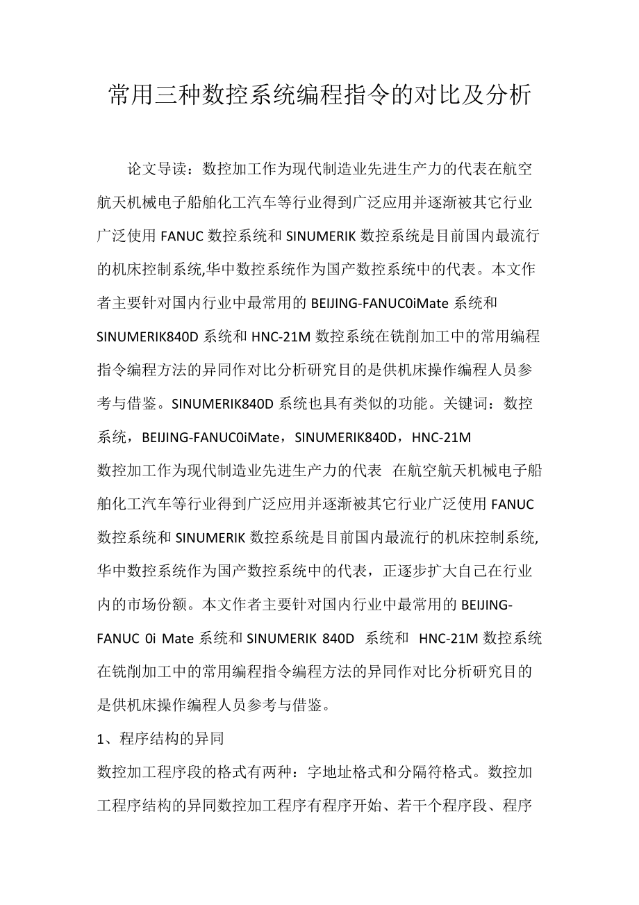 常用三种数控系统编程指令的对比及分析.docx_第1页