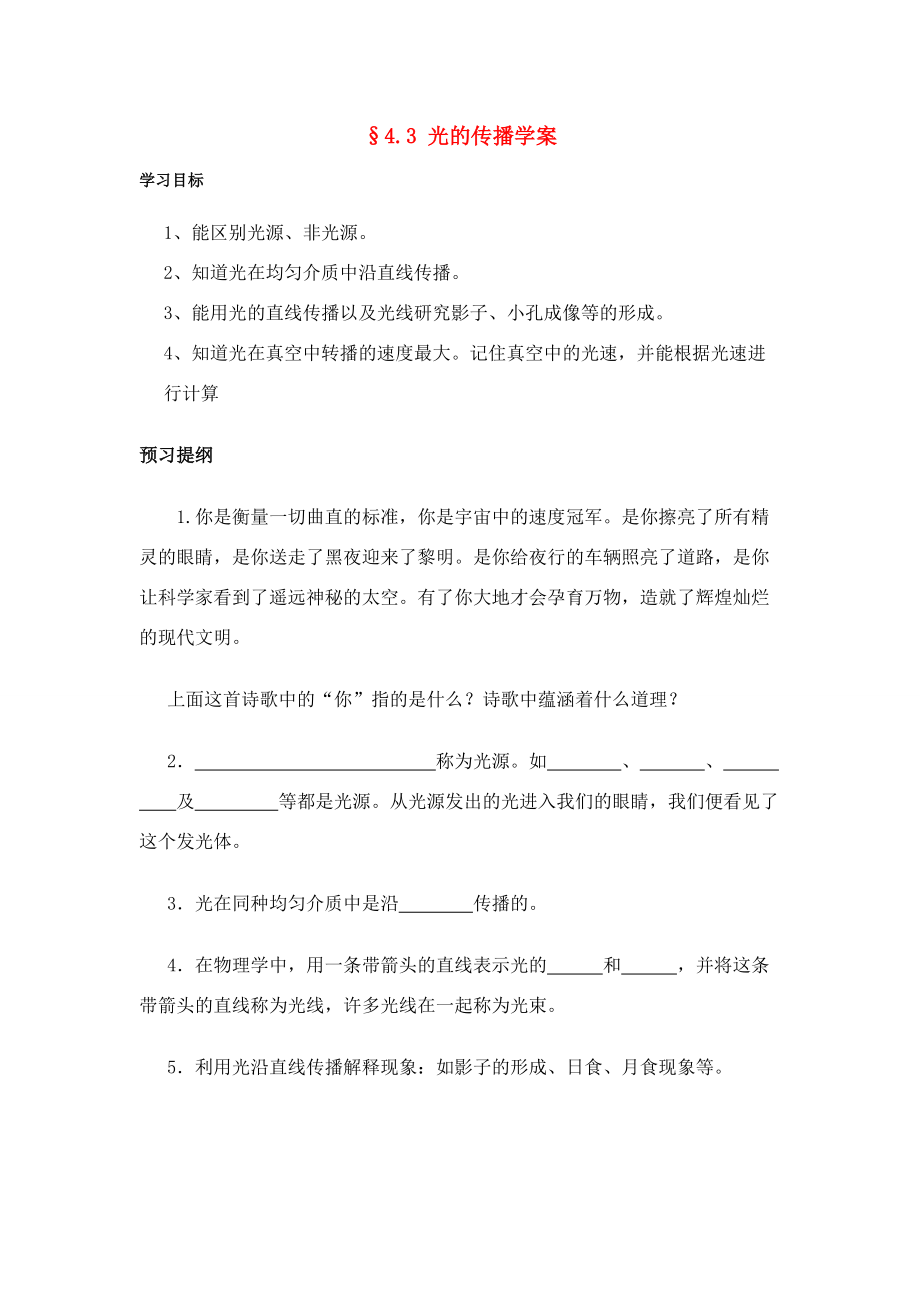 八年级物理第四章§4.3 光的传播学案沪科版.doc_第1页