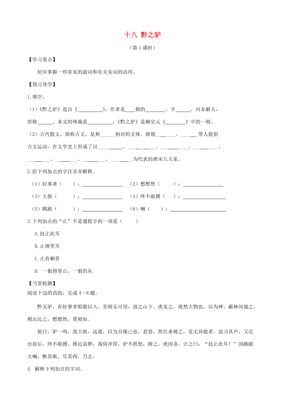 七年级语文下册 18《黔之驴》精品导学案 苏教版-苏教版初中七年级下册语文学案.doc_第1页