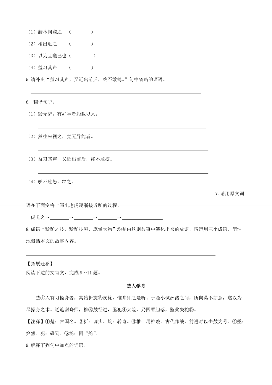 七年级语文下册 18《黔之驴》精品导学案 苏教版-苏教版初中七年级下册语文学案.doc_第2页