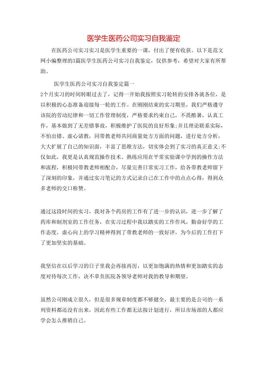 医学生医药公司实习自我鉴定.doc_第1页