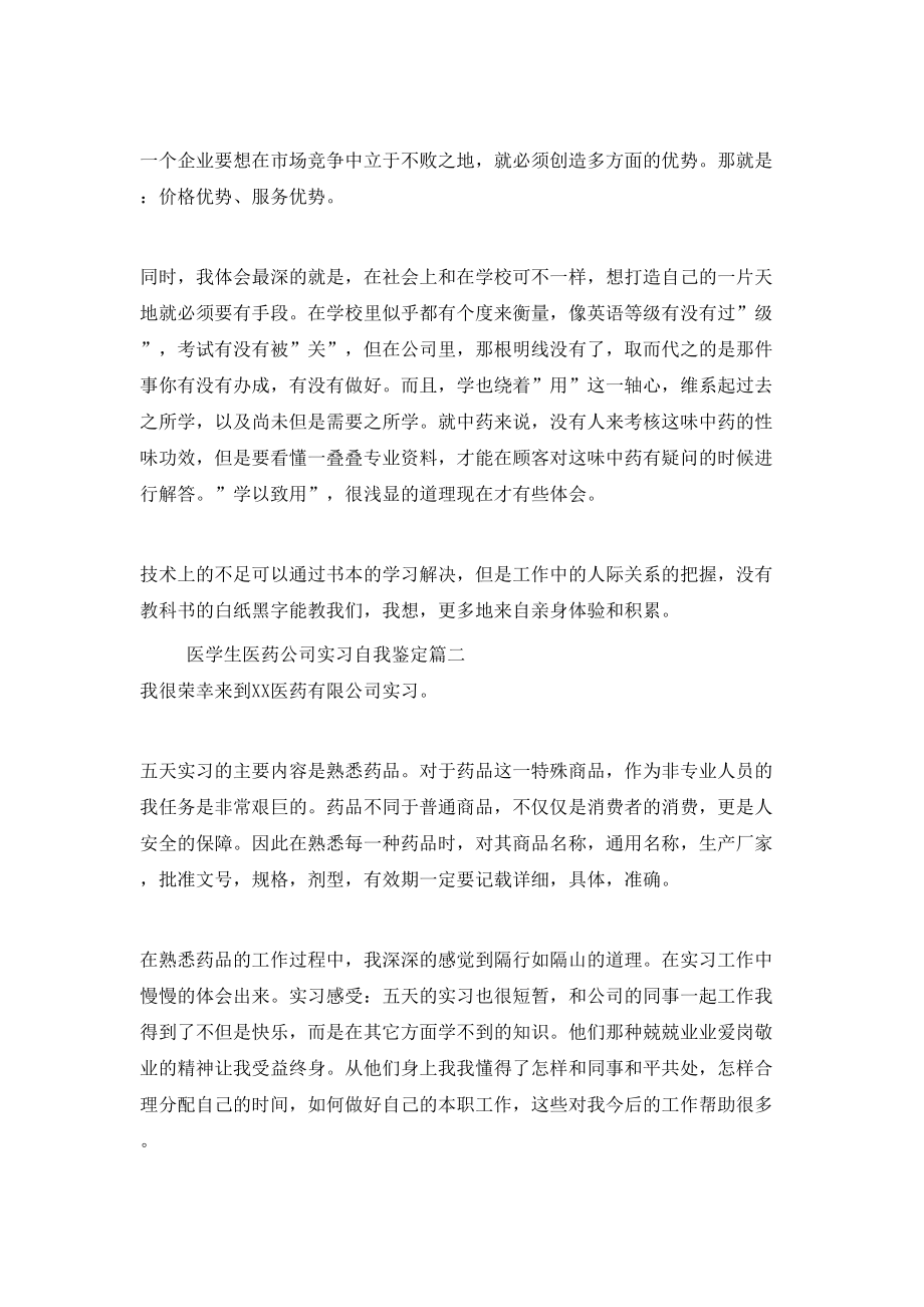 医学生医药公司实习自我鉴定.doc_第2页