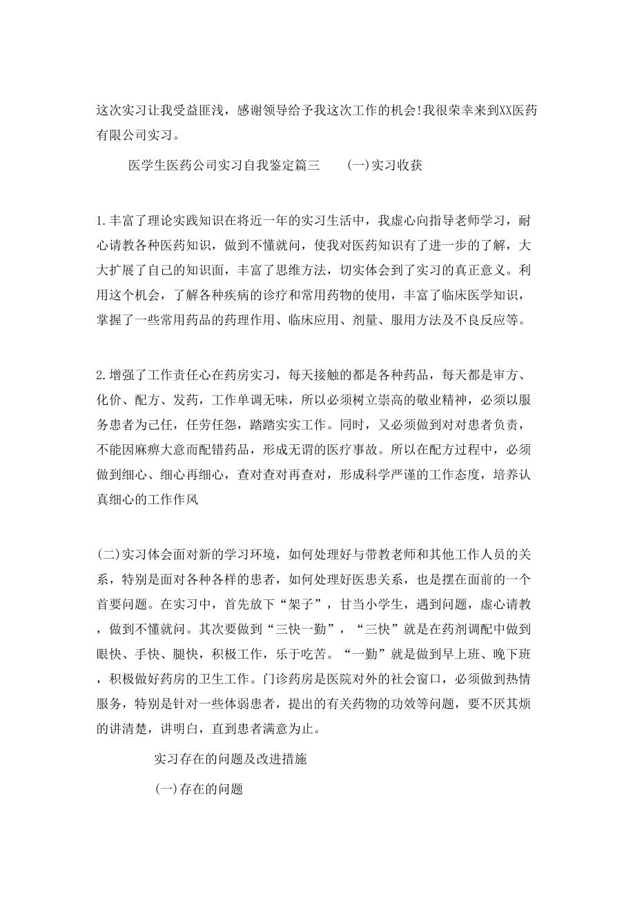 医学生医药公司实习自我鉴定.doc_第3页