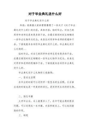 对于毕业典礼送什么好.docx