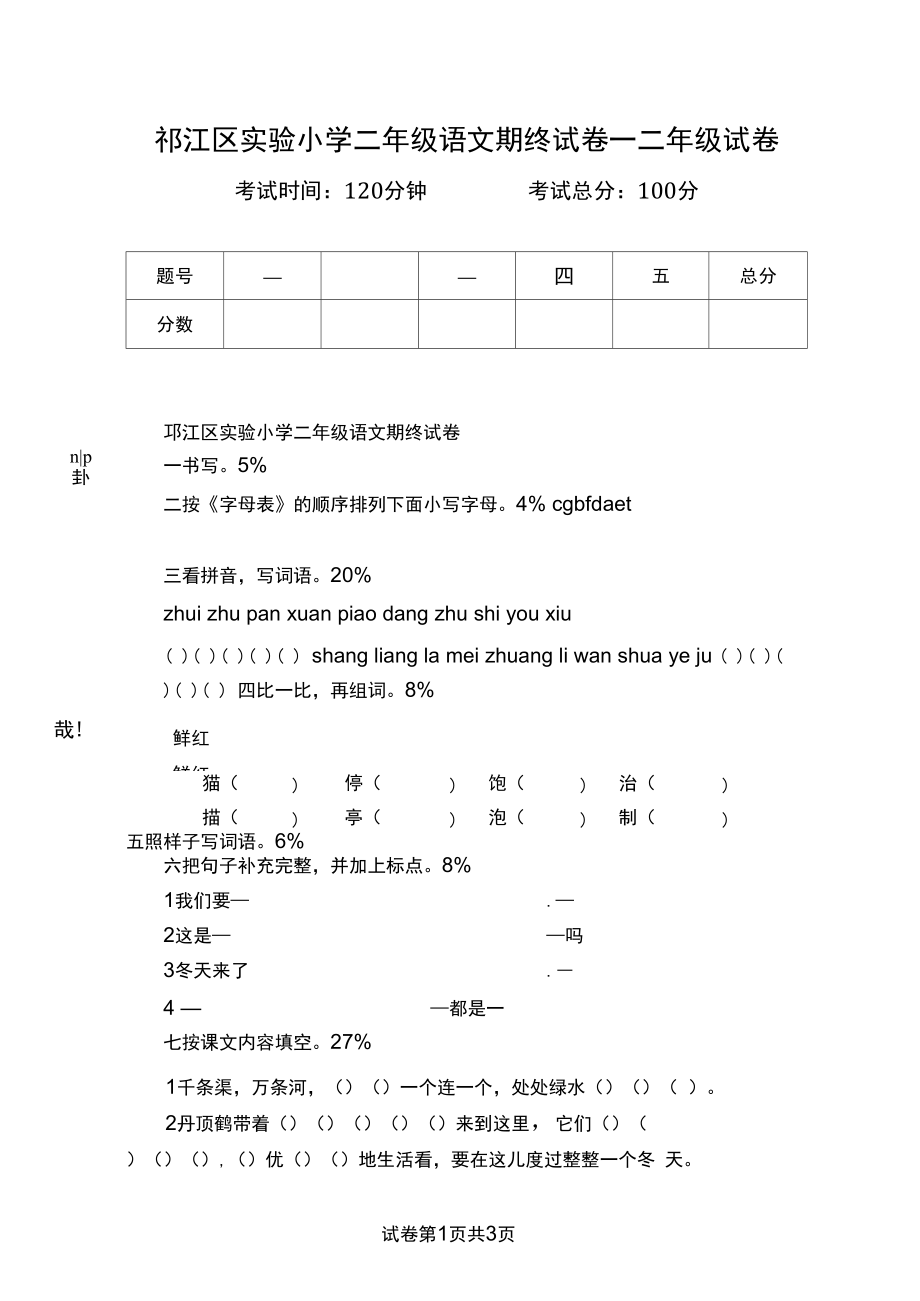 邗江区实验小学二年级语文期终试卷二年级试卷.docx_第1页