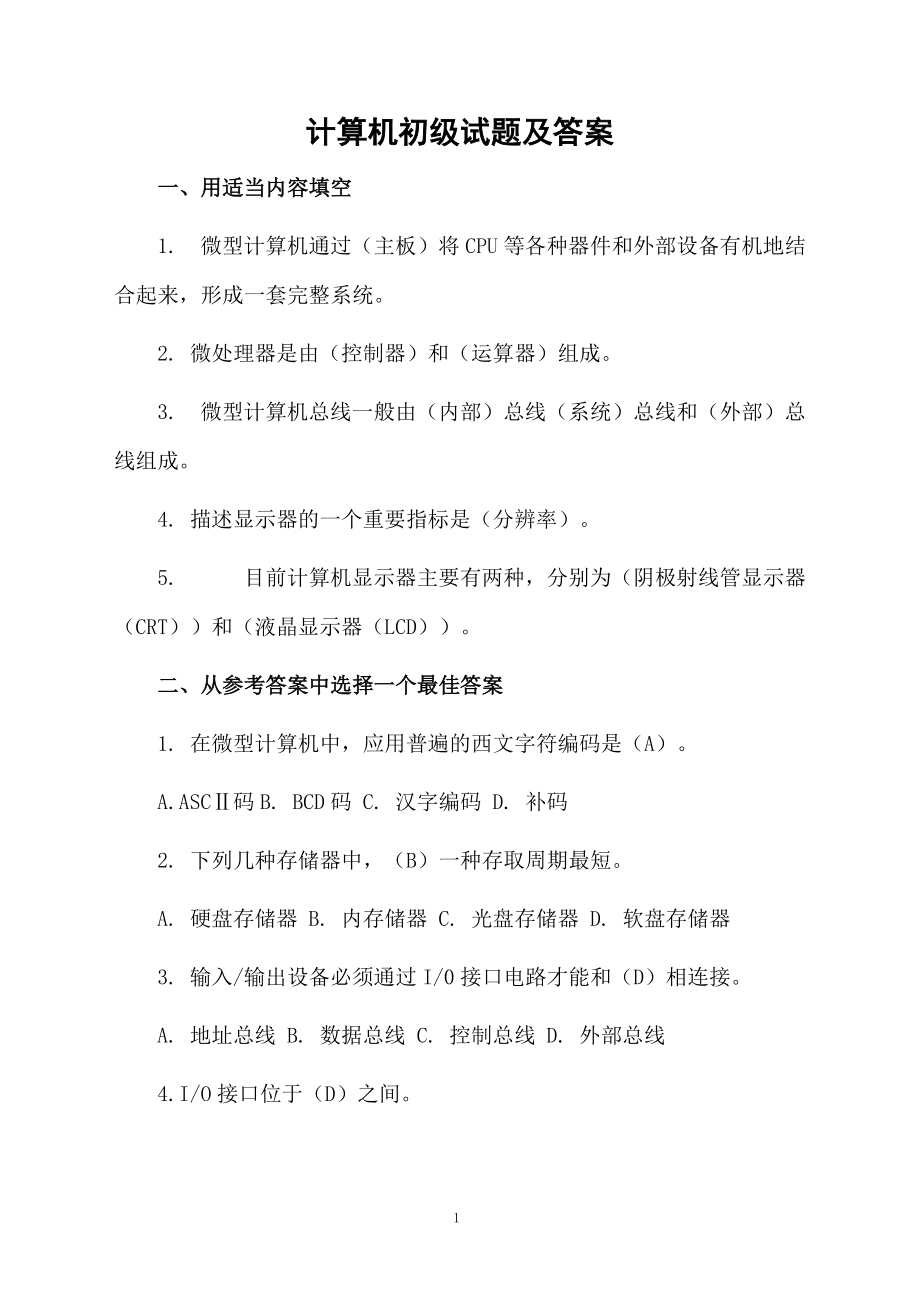 计算机初级试题及答案.docx_第1页