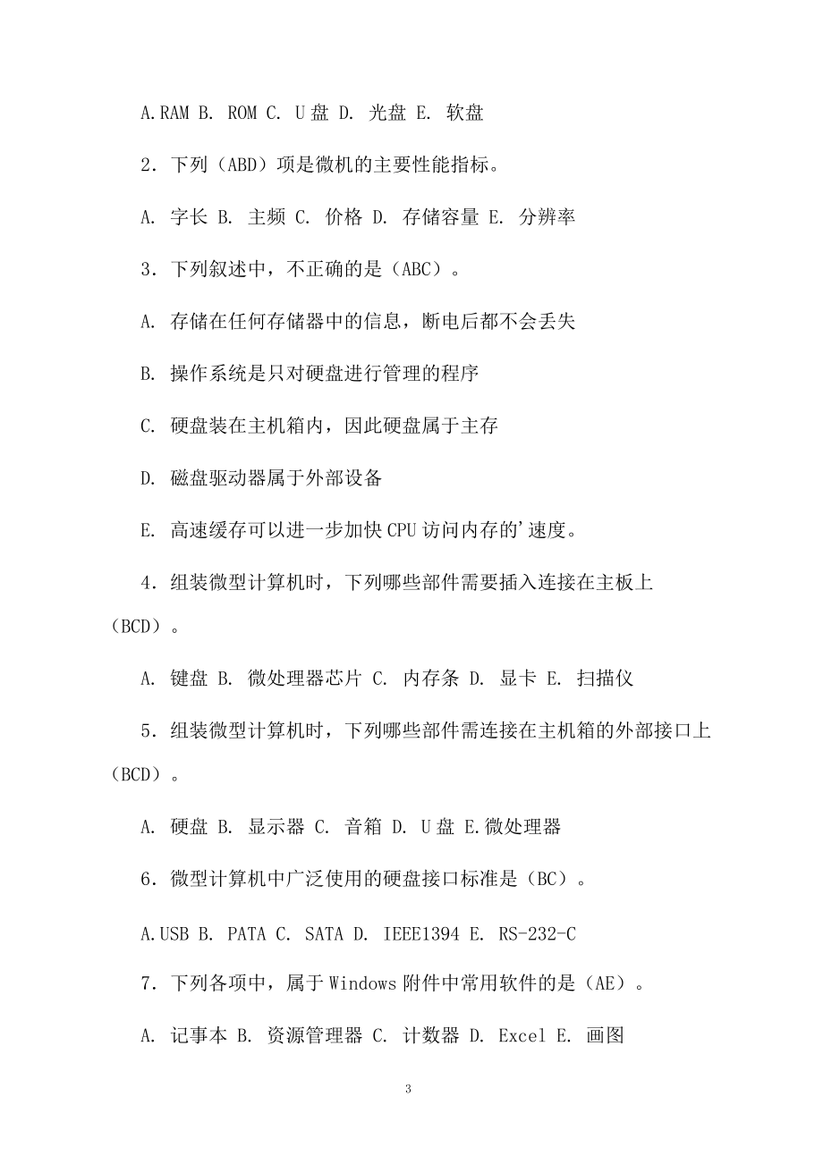 计算机初级试题及答案.docx_第3页