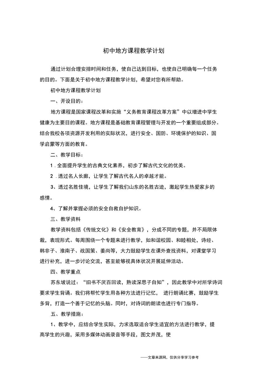 初中地方课程教学计划.docx_第1页