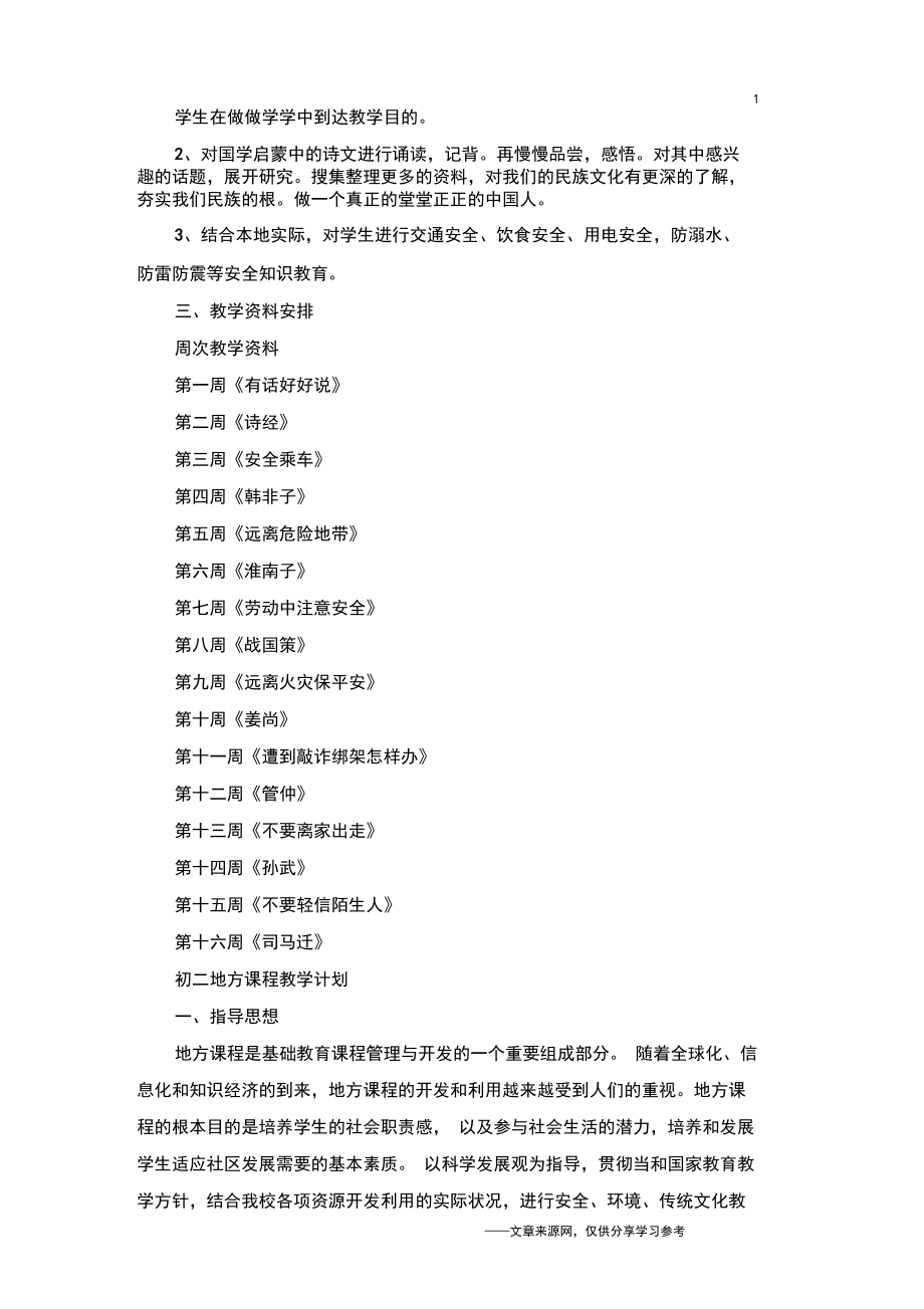 初中地方课程教学计划.docx_第2页