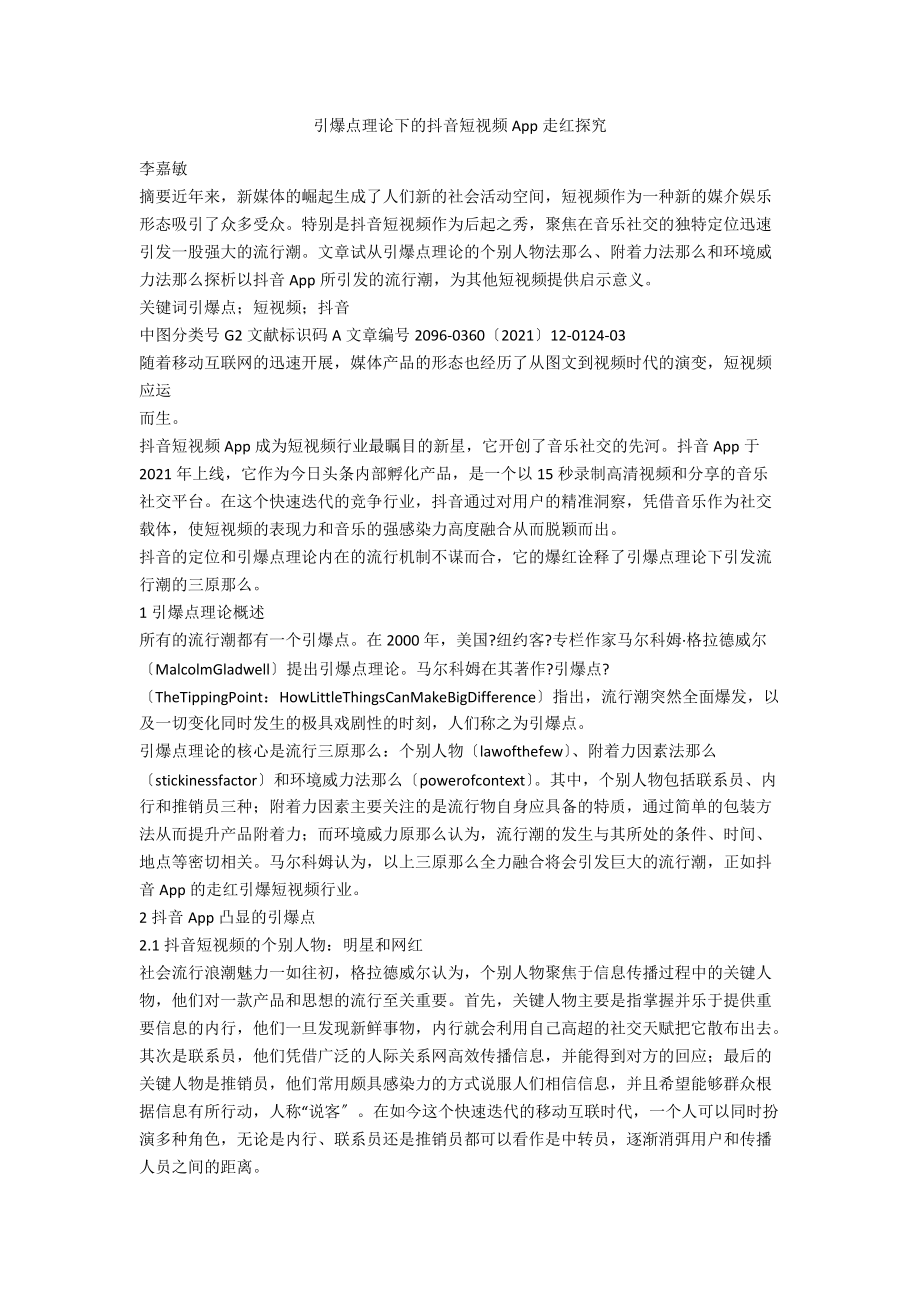 引爆点理论下的抖音短视频App走红探究.docx_第1页