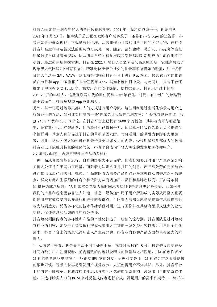 引爆点理论下的抖音短视频App走红探究.docx_第2页