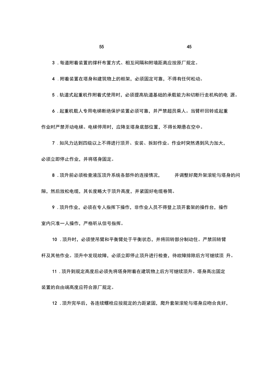 附着式、内爬式、塔式起重机作业安全与安全操作规程技术交底.docx_第2页