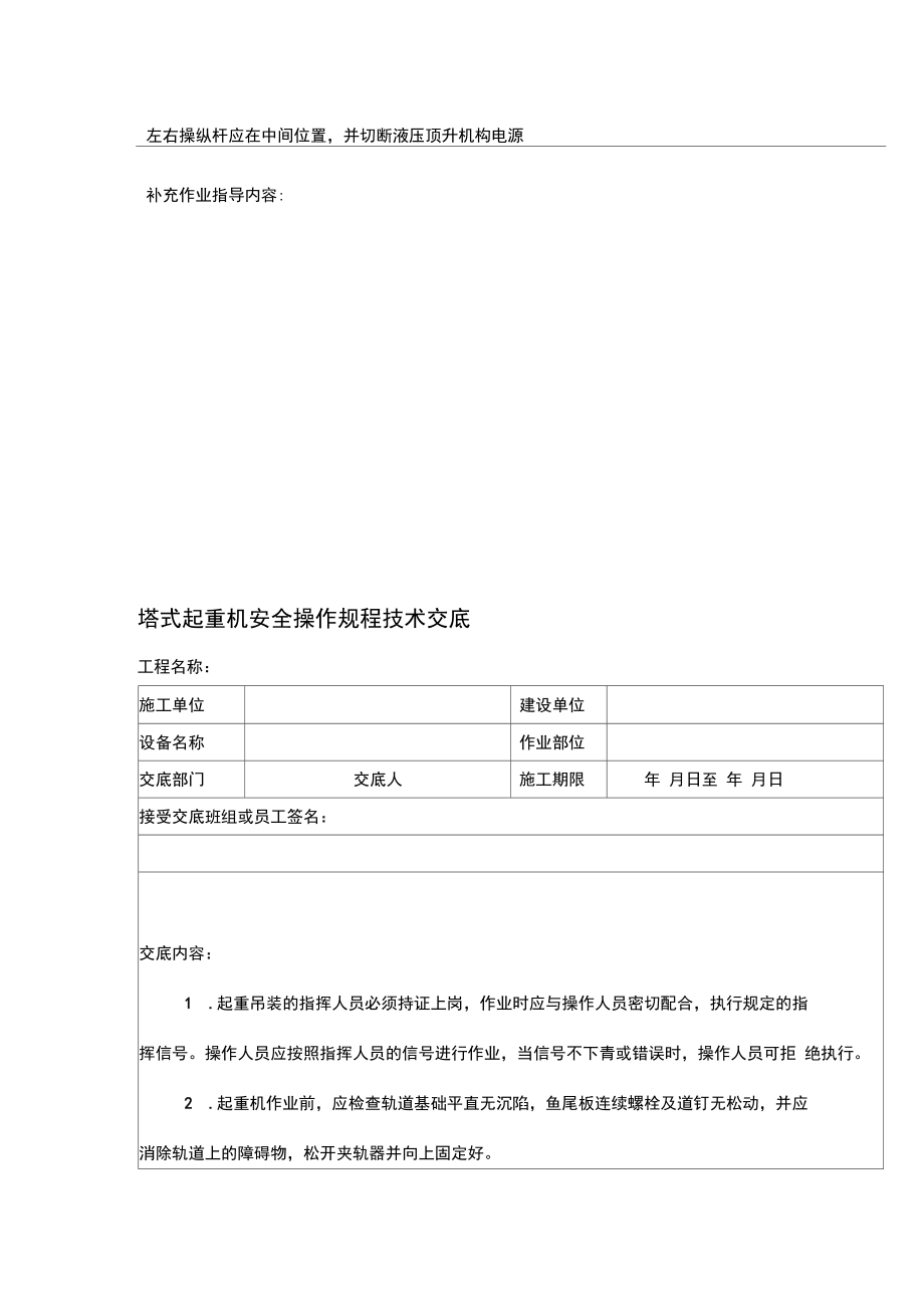 附着式、内爬式、塔式起重机作业安全与安全操作规程技术交底.docx_第3页