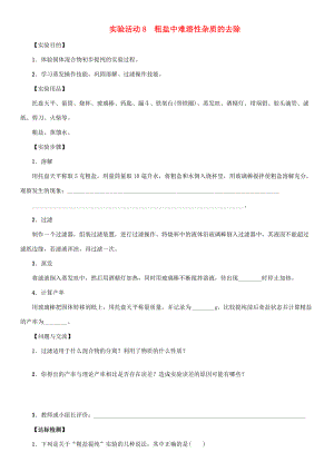 九年级化学下册 第十一单元 盐 化肥 实验活动8 粗盐中难溶性杂志的去除导学案 （新版）新人教版-（新版）新人教版初中九年级下册化学学案.doc