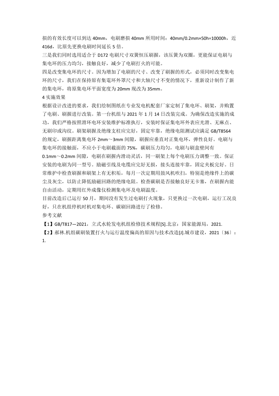 小水电机组励磁碳刷频繁更换及打火原因分析与改进.docx_第3页