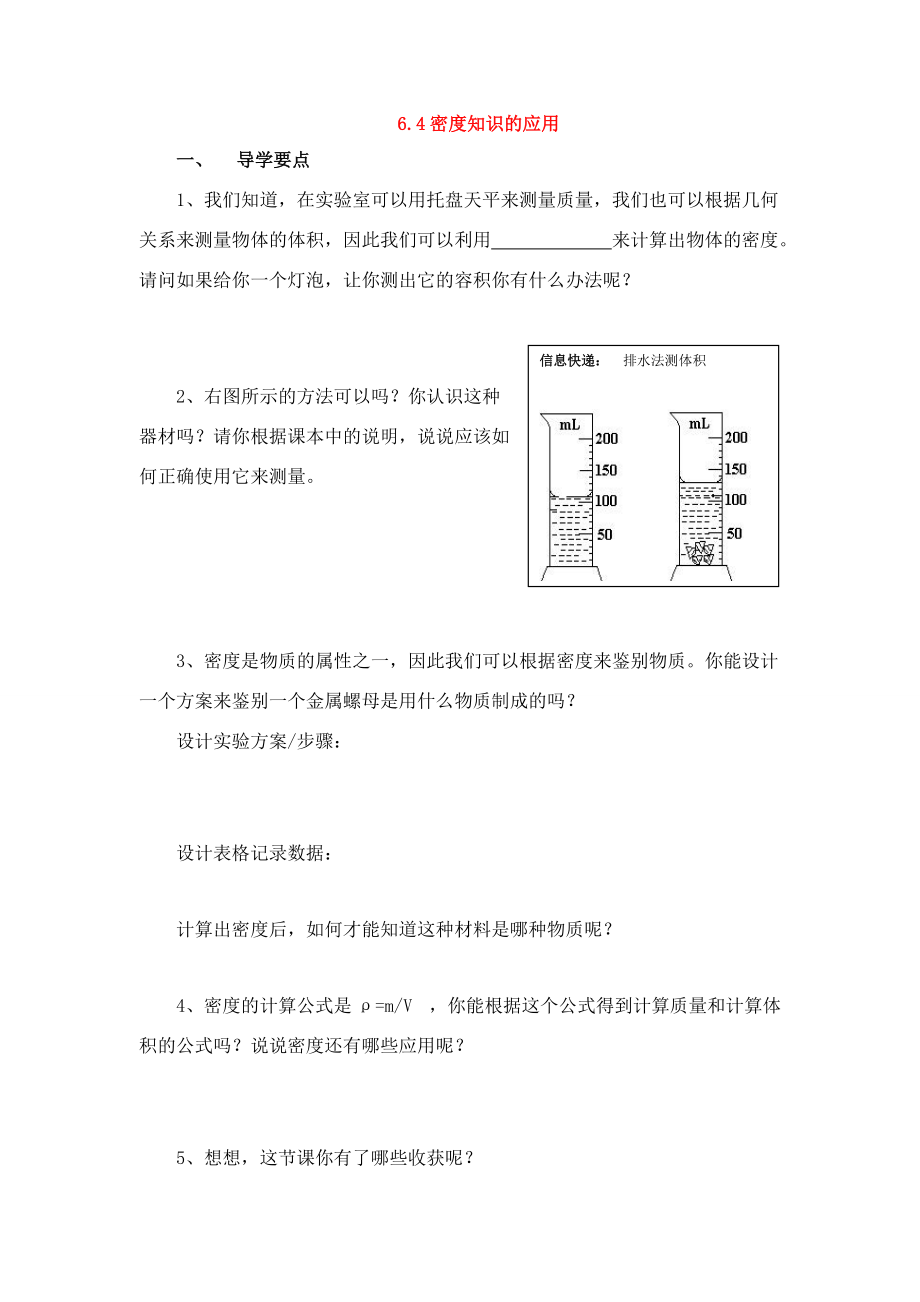 八年级物理6.4密度知识的应用学案苏科版.doc_第1页