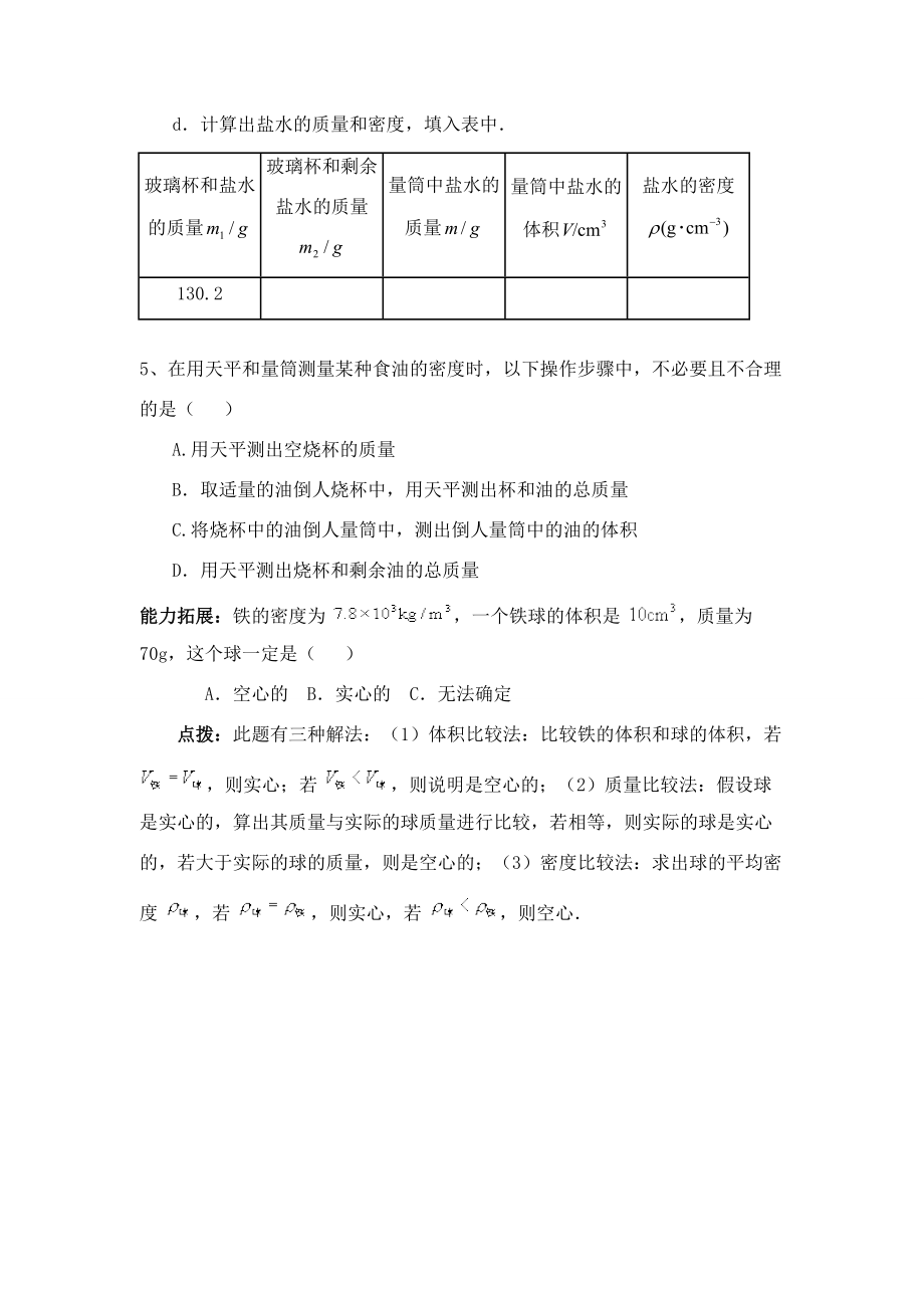 八年级物理6.4密度知识的应用学案苏科版.doc_第3页