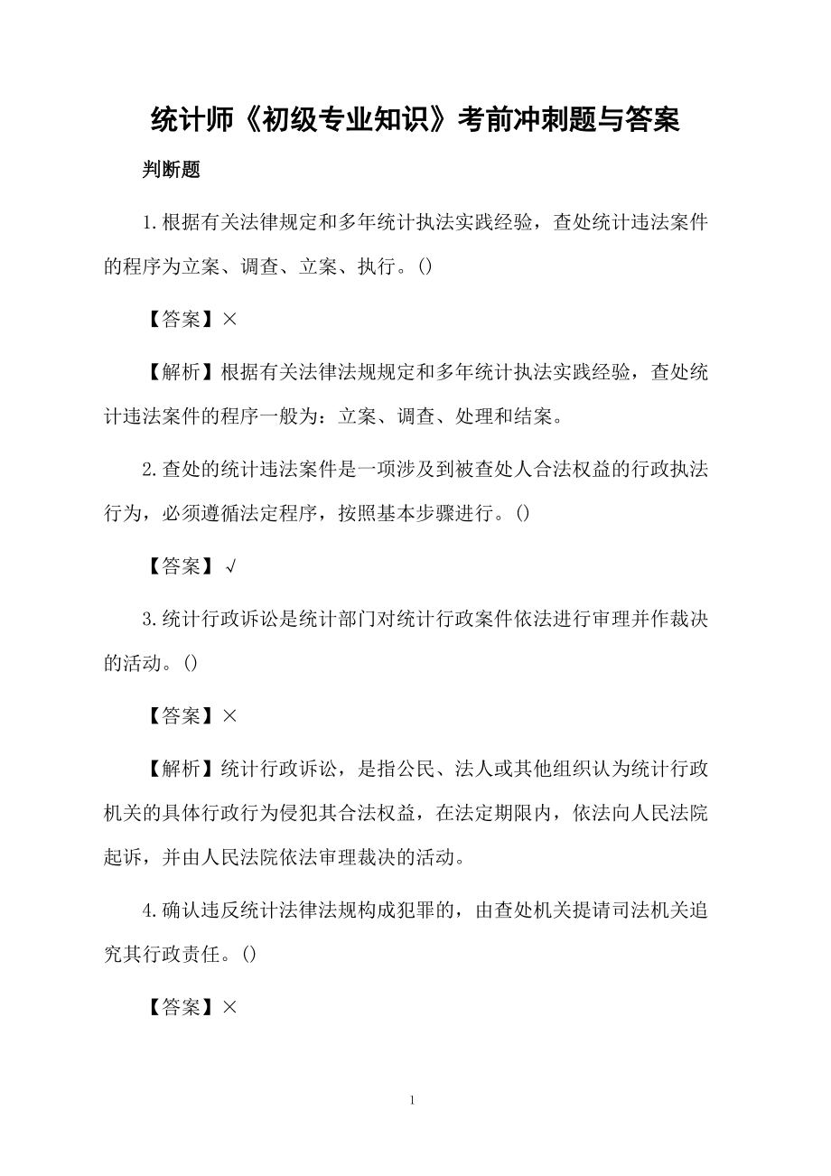 统计师《初级专业知识》考前冲刺题与答案.docx_第1页