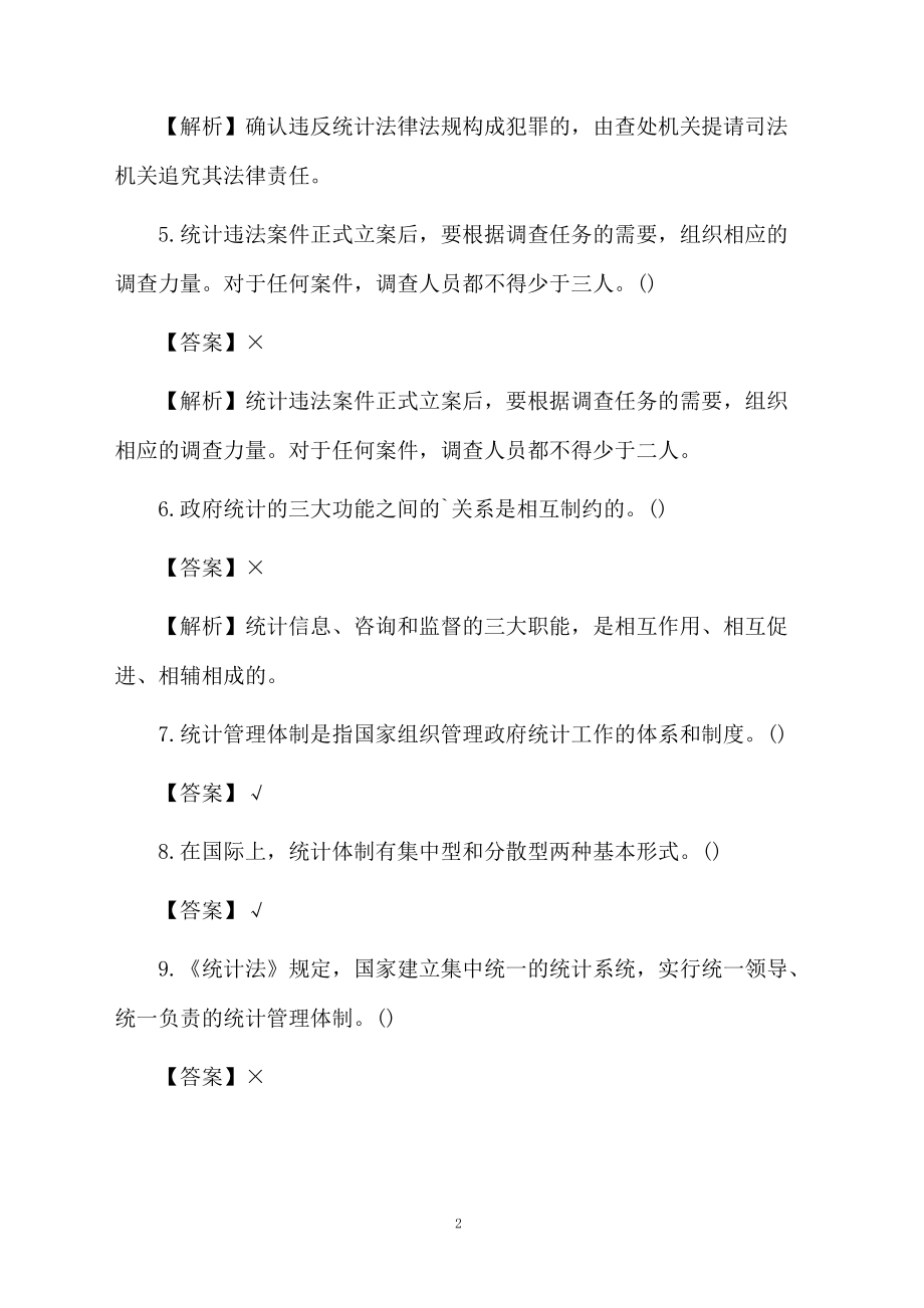 统计师《初级专业知识》考前冲刺题与答案.docx_第2页