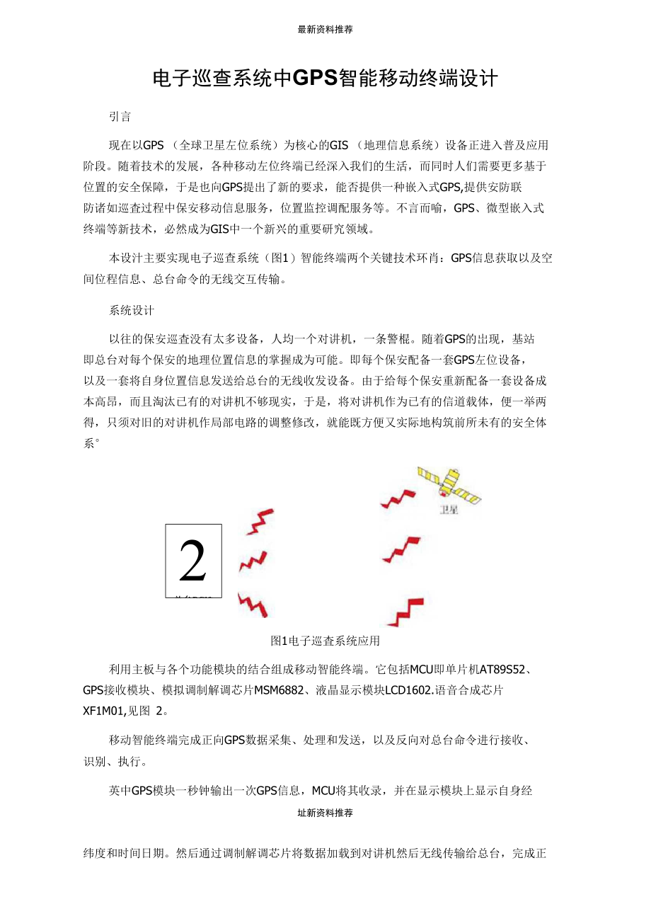 电子巡查系统中gps智能移动终端设计.doc_第1页