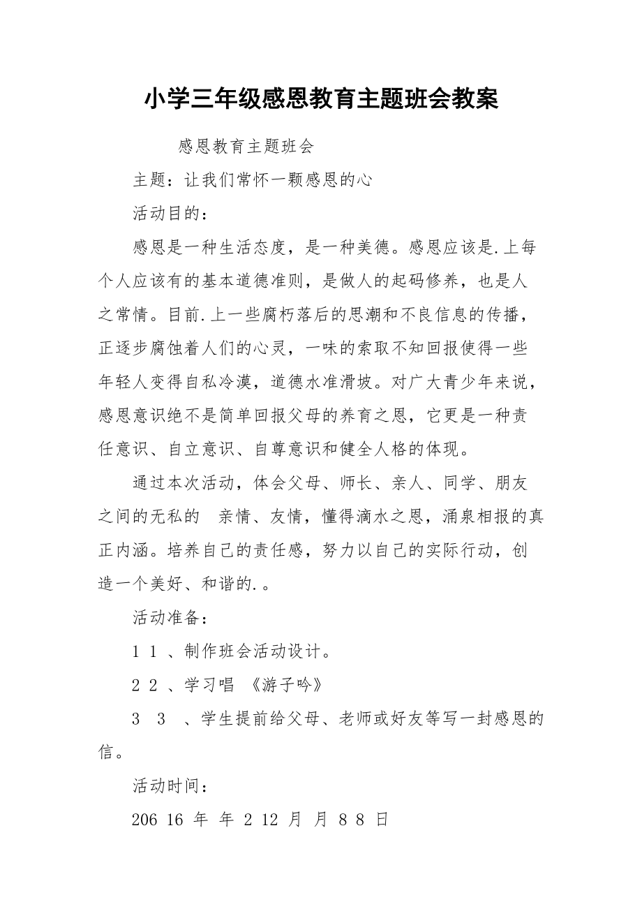 小学三年级感恩教育主题班会教案.docx_第1页