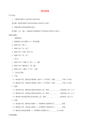 云南省昆明市艺卓高级八年级数学上册《5.3 变化的鱼》学案（无答案） 北师大版.doc
