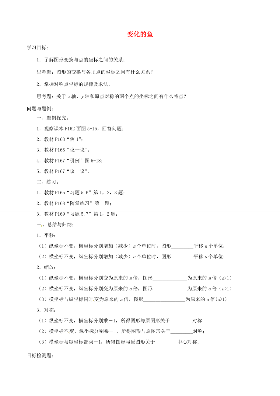 云南省昆明市艺卓高级八年级数学上册《5.3 变化的鱼》学案（无答案） 北师大版.doc_第1页